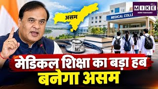 Assam News: मेडिकल शिक्षा का बड़ा हब बनेगा असम | Asaam CM | Top News