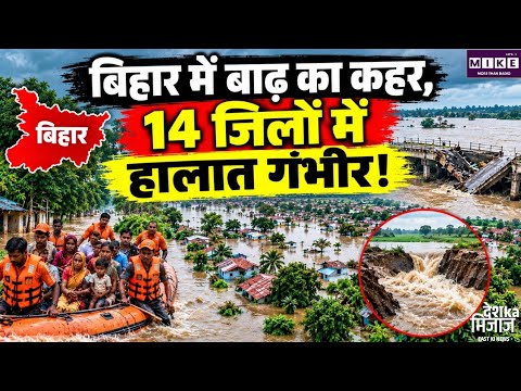 Bihar Flood: बिहार में बाढ़ का कहर जारी, गंगा-कोसी-गंडक उफान पर, 12 जिले हाई अलर्ट