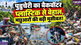 पुडुचेरी की नदियों और बैकवाटर में प्लास्टिक का कहर, मैंग्रोव और मछुआरों पर बढ़ा खतरा