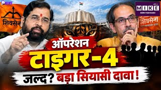 Maharashtra Politics: ऑपरेशन टाइगर-4 जल्द? बड़ा सियासी दावा! Top News| Breaking News