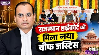 राजस्थान हाईकोर्ट को मिला नया मुख्य न्यायाधीश, जस्टिस संजय के. अग्रवाल ने संभाला पद