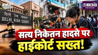 Delhi High Court on Satya Niketan Building Collapse: दिल्ली हादसे पर हाई कोर्ट का सरकार को नोटिस