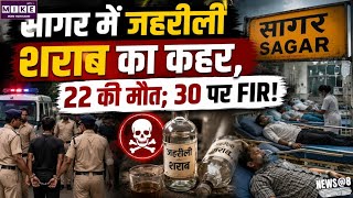 Sagar Poisonous Liquor: सागर में जहरीली शराब का कहर, मौत का आंकड़ा 22 पहुंचा, 112 लोग बीमार
