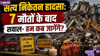 Delhi Building Collapse: सत्य निकेतन हादसा: इमारत गिरी, 7 जानें गई.. लेकिन सवाल है- हम कब जागेंगे?