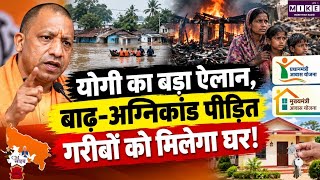 बाढ़-अग्निकांड पीड़ित गरीब परिवारों को मिलेगा नया घर, CM योगी का बड़ा निर्देश