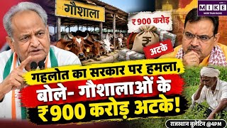 गौशालाओं और किसानों के मुद्दे पर गहलोत का भजनलाल सरकार पर हमला, ₹900 करोड़ अनुदान अटकने का आरोप