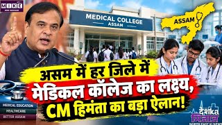 असम में मेडिकल शिक्षा को बड़ा विस्तार, हर जिले में मेडिकल कॉलेज बनाने का सरकार का लक्ष्य