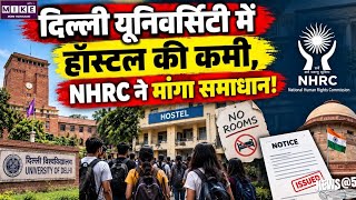 DU में हॉस्टलों की कमी का मुद्दा NHRC तक पहुंचा, छात्रों के लिए रहने की व्यवस्था पर उठे सवाल