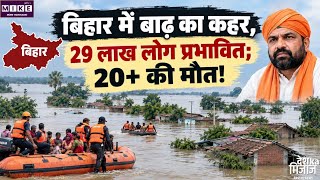 Bihar Flood: बिहार में बाढ़ का बढ़ता कहर, 29 लाख लोग प्रभावित, 13 जिलों में जलभराव