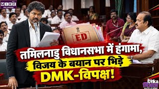 तमिलनाडु विधानसभा में जोरदार हंगामा, DMK ने विजय के बयान को रिकॉर्ड से हटाने की मांग की