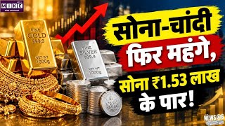 Gold-Silver Price Today: सोने-चांदी के दाम में फिर आया उछाल, 24 कैरेट सोना ₹1.53 लाख