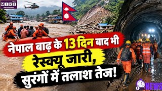 Nepal Flood: नेपाल में भीषण बाढ़-भूस्खलन के 13 दिन बाद भी रेस्क्यू जारी ।