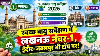 स्वच्छ वायु सर्वेक्षण 2026 में लखनऊ नंबर-1, 198 अंकों के साथ हासिल किया पहला स्थान