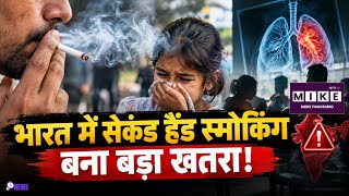Passive Smoking India: भारत में पैसिव स्मोकिंग से मौतों में बड़ा उछाल! Smoking Deaths India