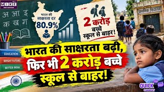 भारत कितना पढ़ा-लिखा है? साक्षरता के आंकड़े अच्छे, लेकिन स्कूल से बाहर बच्चों का सवाल बड़ा