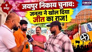 Nikay Chunav 2026: जयपुर निकाय चुनाव, जनता ने खोल दिया जीत का राज! | Rajasthan Politics| BJP | Raj.