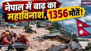 Nepal Flood: Nepal में बाढ़ से ₹30 अरब का नुकसान! News Update | Breaking News
