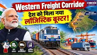 Western Freight Corridor: देश को मिला नया लॉजिस्टिक बूस्टर! Western Freight Corridor Completed