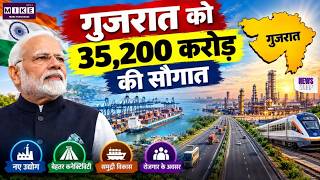 PM Modi Visit Gujarat: PM Modi का Gujarat दौरा, ₹35 हजार करोड़ की सौगात! | Breaking | Latest |