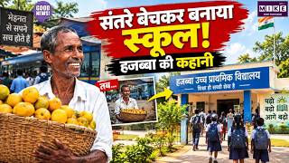 संतरे बेचकर बनाया स्कूल! हजब्बा की कहानी | Harekala Hajabb | SIR | Karnataka | Top Story
