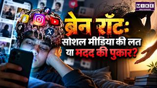 Brain Rot की असली सच्चाई: Social Media Addiction युवाओं के लिए मदद की पुकार?
