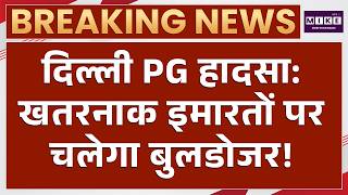 Delhi PG Collapse: CM Rekha Gupta का फरमान, राजधानी के अवैध हॉस्टलों-PG पर गरजेगा बुलडोजर!