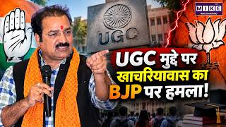 UGC मुद्दे पर खाचरियावास का BJP पर हमला | Pratap Singh Khachariyawas on UGC Issue