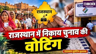 Rajasthan Nikay Voting : राजस्थान में वोटिंग शुरू! | Nikay Election News | Jaipur Voting Latest News