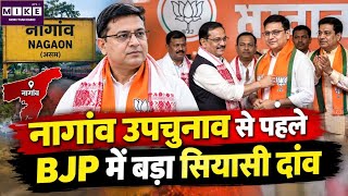 Assam Politics: नागांव उपचुनाव से पहले BJP में बड़ा सियासी दांव | Top News
