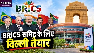 BRICS समिट के लिए दिल्ली तैयार | BRICS Summit | Delhi | Putin | Trump | Iran