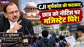 छात्र को नोटिस जारी करने पर सुप्रीम कोर्ट सख्त, CJI सूर्यकांत ने नोएडा के मजिस्ट्रेट को लगाई फटकार