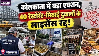 कोलकाता में फूड डिपार्टमेंट का बड़ा एक्शन, 40 रेस्टोरेंट और मिठाई दुकानों के लाइसेंस रद्द