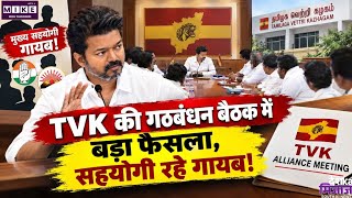 TVK गठबंधन समन्वय की दूसरी बैठक, सहयोगियों की गैरमौजूदगी और कांग्रेस से मतभेद के बीच बड़ी चर्चा