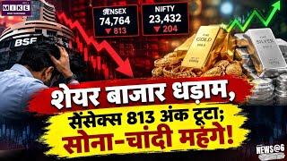 Share Market Today: शेयर बाजार में बड़ी गिरावट, सेंसेक्स 813 अंक टूटा, सोना-चांदी के दाम में तेजी