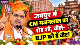 निकाय चुनाव के बीच जयपुर में CM भजनलाल का रोड शो, बोले- ट्रिपल इंजन से विकास की रफ्तार होगी तेजst