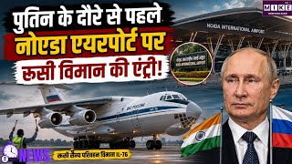 पुतिन के भारत दौरे से पहले नोएडा एयरपोर्ट पर उतरा रूसी IL-76, BRICS तैयारियों से जुड़ी लैंडिंग