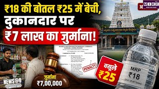 ₹18 की पानी की बोतल ₹25 में बेचना पड़ा भारी, दुकानदार पर लगा ₹7 लाख का जुर्माना