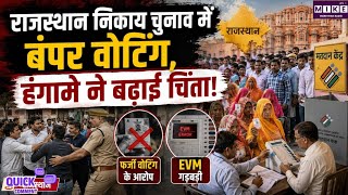 राजस्थान निकाय चुनाव में बंपर वोटिंग के बीच हंगामा, फर्जी वोटिंग के आरोप l