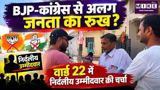 Rajasthan Nikay Voting: BJP-कांग्रेस से अलग जनता का रुख? वार्ड 22 में निर्दलीय उम्मीदवार की चर्चा |