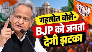 Rajasthan Politics: गहलोत बोले- BJP को जनता देगी झटका | Nikay Chunav 2026 | Ashok Gehlot