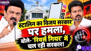 तमिलनाडु सरकार पर स्टालिन का बड़ा हमला, बोले- प्रशासन छोड़ रील्स और प्रचार में व्यस्त सरकार