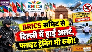 BRICS Summit Delhi 2026 : दिल्ली में BRICS Summit को लेकर हाई अलर्ट ।