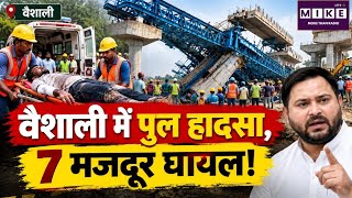 Bihar के Vaishali में Six Lane Bridge का Structure गिरा, कई मजदूर घायल, हाहाकार !... | Bihar News