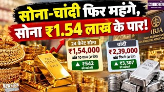 Gold-Silver Price Today: सोने-चांदी के दाम में फिर तेजी, 24 कैरेट सोना ₹1.54 लाख ।