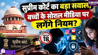18 साल से कम उम्र के बच्चों के सोशल मीडिया इस्तेमाल पर SC सख्त, केंद्र सरकार से मांगा जवाब