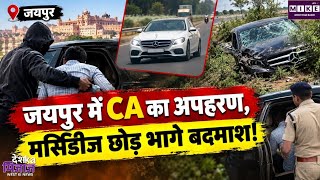 Jaipur Kidnapping Case: जयपुर में CA का दिनदहाड़े अपहरण, मर्सडीज कार हादसे का शिकार ।