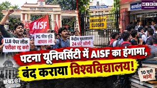 पटना यूनिवर्सिटी में AISF छात्रों का आंदोलन उग्र, यूनिवर्सिटी बंद कराई, 10 सूत्री मांगों पर अड़े ।