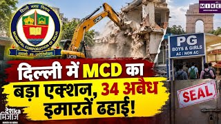 Delhi MCD Action: दिल्ली में खतरनाक इमारतों पर MCD का बड़ा एक्शन, 34 भवन तोड़े, 17 संपत्तियां सील
