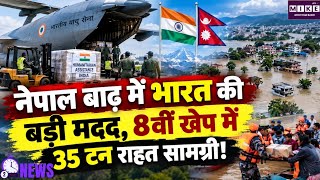 Nepal Flood Relief: नेपाल बाढ़ के बीच भारत की बड़ी मदद, IAF ने भेजी राहत सामग्री की 8वीं खेप ।