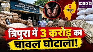 Tripura News: त्रिपुरा में 3 करोड़ का चावल घोटाला! News Update| Hindi News